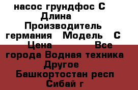 насос грундфос С32 › Длина ­ 1 › Производитель ­ германия › Модель ­ С32 › Цена ­ 60 000 - Все города Водная техника » Другое   . Башкортостан респ.,Сибай г.